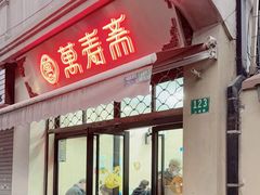 -万寿斋(山阴路店)