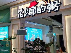 门面-花少爷的粥(中贸广场店)