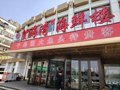-望海湾海鲜楼·海鲜(河南路店)