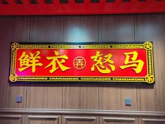 门面-茶话弄(咖啡·中贸广场店)