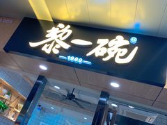 门面-黎一碗大碗手工面(城市立方店)