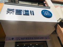 门面-茶百道(世纪大道店)