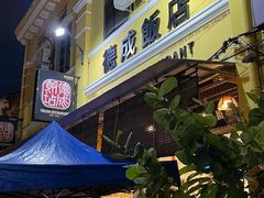 -德成饭店