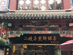 -清真·二嫂子煎饼果子(鼓楼旗舰形象店)