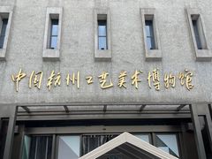 -杭州工艺美术博物馆