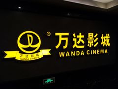 -万达影城(西铁营万达广场IMAX店)