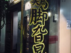 门面-鸡脚旮旯平江路店