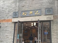 门面-裕兴记(东门町店)
