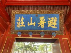 景点-承德避暑山庄景区