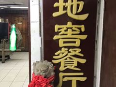 门面-C31地窖餐厅(黑龙江北路店)