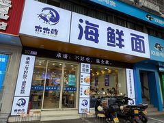 -木木鲜海鲜面(天一店)