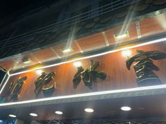 -顺记冰室(宝华路店)