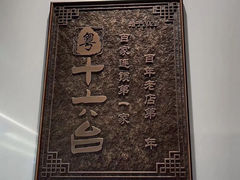 -十六台·经典广东菜(德外大街店)