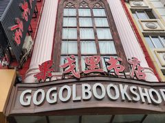 -果戈里书店