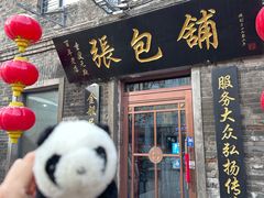 -张包铺(道外店)