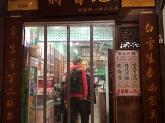 门面-清真蒋有记(老门东店)