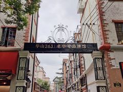-华山263老字号品牌馆
