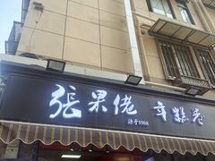 -张果佬年糕卷(科巷店)