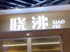门面-晓沸牛肉海鲜小火锅(白湖亭万达广场店)