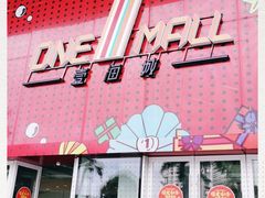 -壹海城ONE MALL