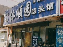 门面-协顺园回头馆(南顺城路店)
