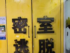 -谜盒子奇幻密室(南屏店)