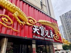 -天宝兄弟(前海壹方城店)