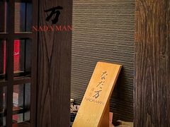 -滩万日本料理Nadaman(国贸大酒店)