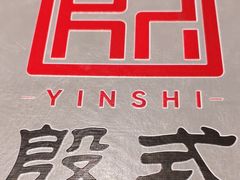-殷式·私房烧烤·羊蝎子火锅(什刹海店)