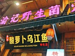 -大理.老字号渝记酸萝卜乌鱼(古城总店)