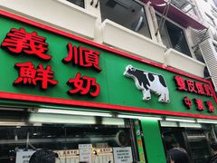 门面-义顺牛奶公司(新马路老店)
