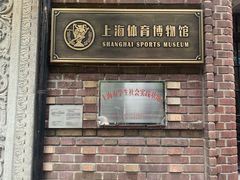 -上海体育博物馆