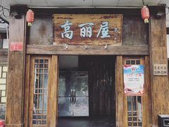 门面-高丽屋(天宁寺店)