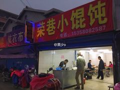 门面-荣巷小馄饨(荣巷店)