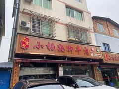 -小杨翘脚牛肉