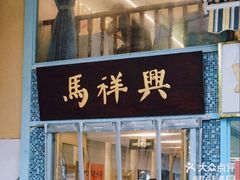 -清真马祥兴菜馆(云南北路店)