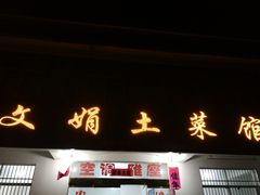门面-文娟土菜馆(天柱山店)