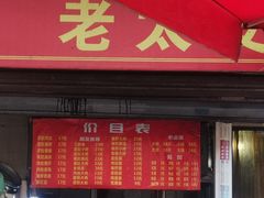 菜单-老太皮肚面
