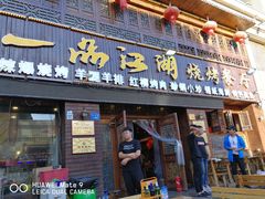 门面-一品江湖烧烤餐厅