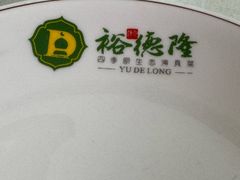 -裕德隆清真饭庄·天津特色菜(河东店)