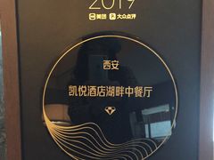 -西安凯悦酒店·湖畔中餐厅