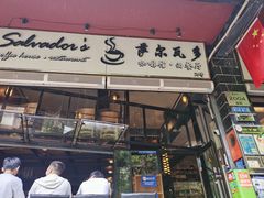 -萨尔瓦多Salvador's
