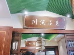 -川流不息·地道川菜·小龙虾(新松江路店)
