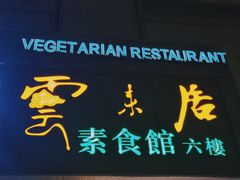 -云来居素食馆(南山店)