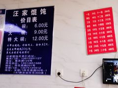 -汪家馄饨(集庆路店)