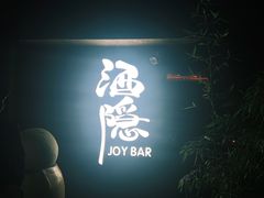 -Joy酒隐(西湖店)