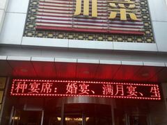 -国人川菜(李家村建东街店)