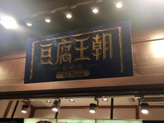 门面-品腐记·豆腐王朝(老门东总店)