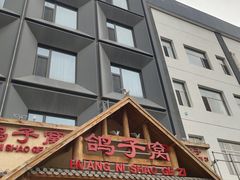 -鸽子窝(黄村店)