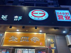-老四季(总店)